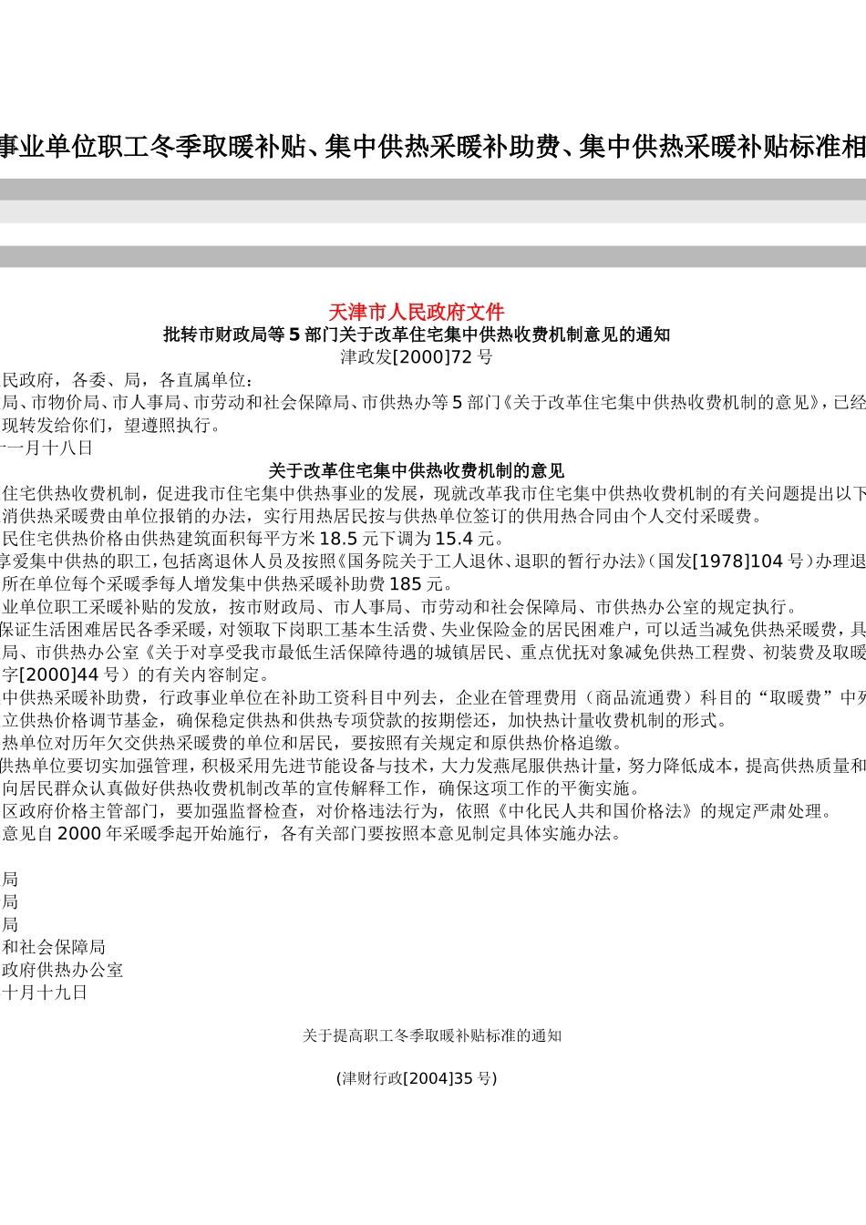 天津市企事业单位职工冬季取暖补贴_第1页