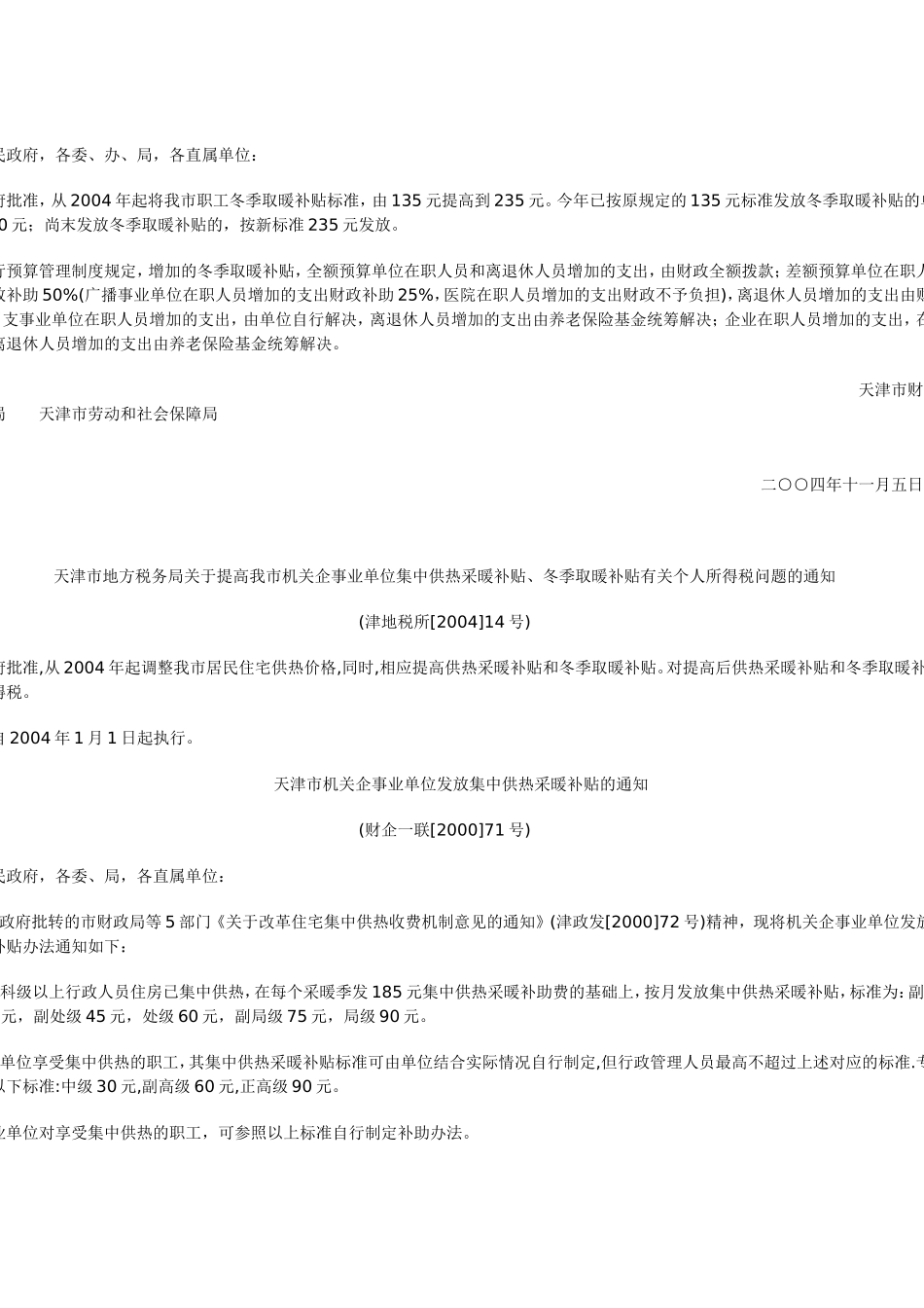 天津市企事业单位职工冬季取暖补贴_第2页