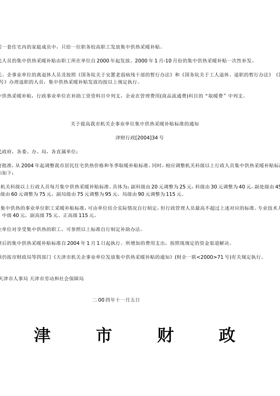 天津市企事业单位职工冬季取暖补贴_第3页