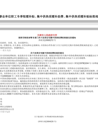 天津市企事业单位职工冬季取暖补贴