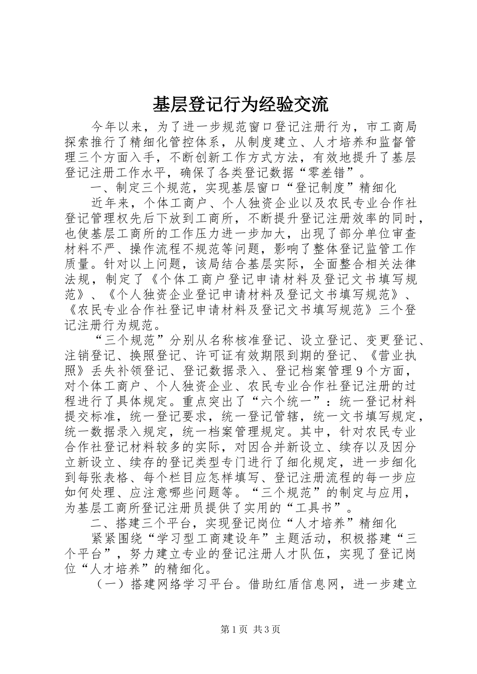 2024年基层登记行为经验交流_第1页