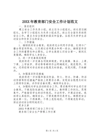 2024年教育部门安全工作计划范文