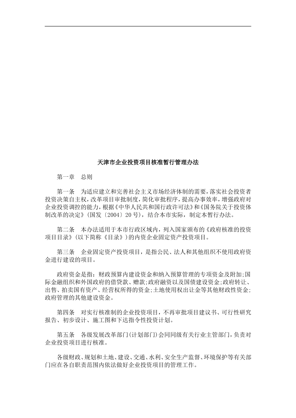 天津市企天津市企业投资项目核准暂行管理办法的应用_第1页