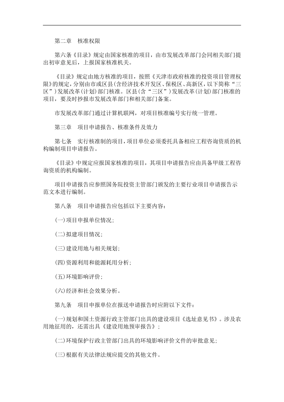 天津市企天津市企业投资项目核准暂行管理办法的应用_第2页