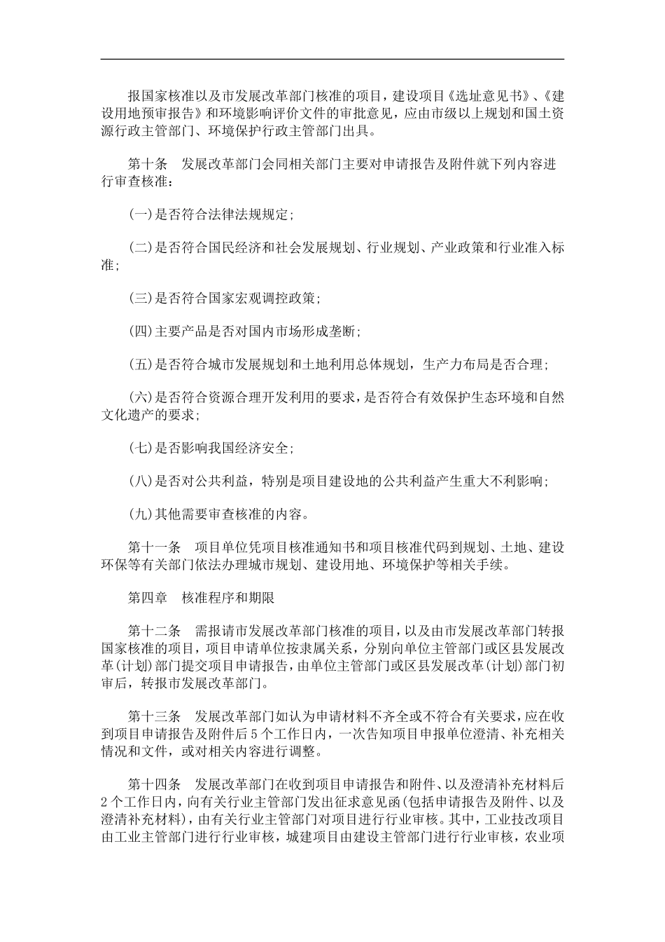 天津市企天津市企业投资项目核准暂行管理办法的应用_第3页