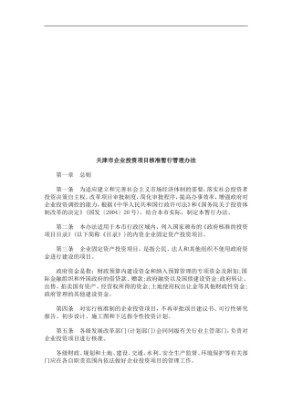 天津市企天津市企业投资项目核准暂行管理办法的应用