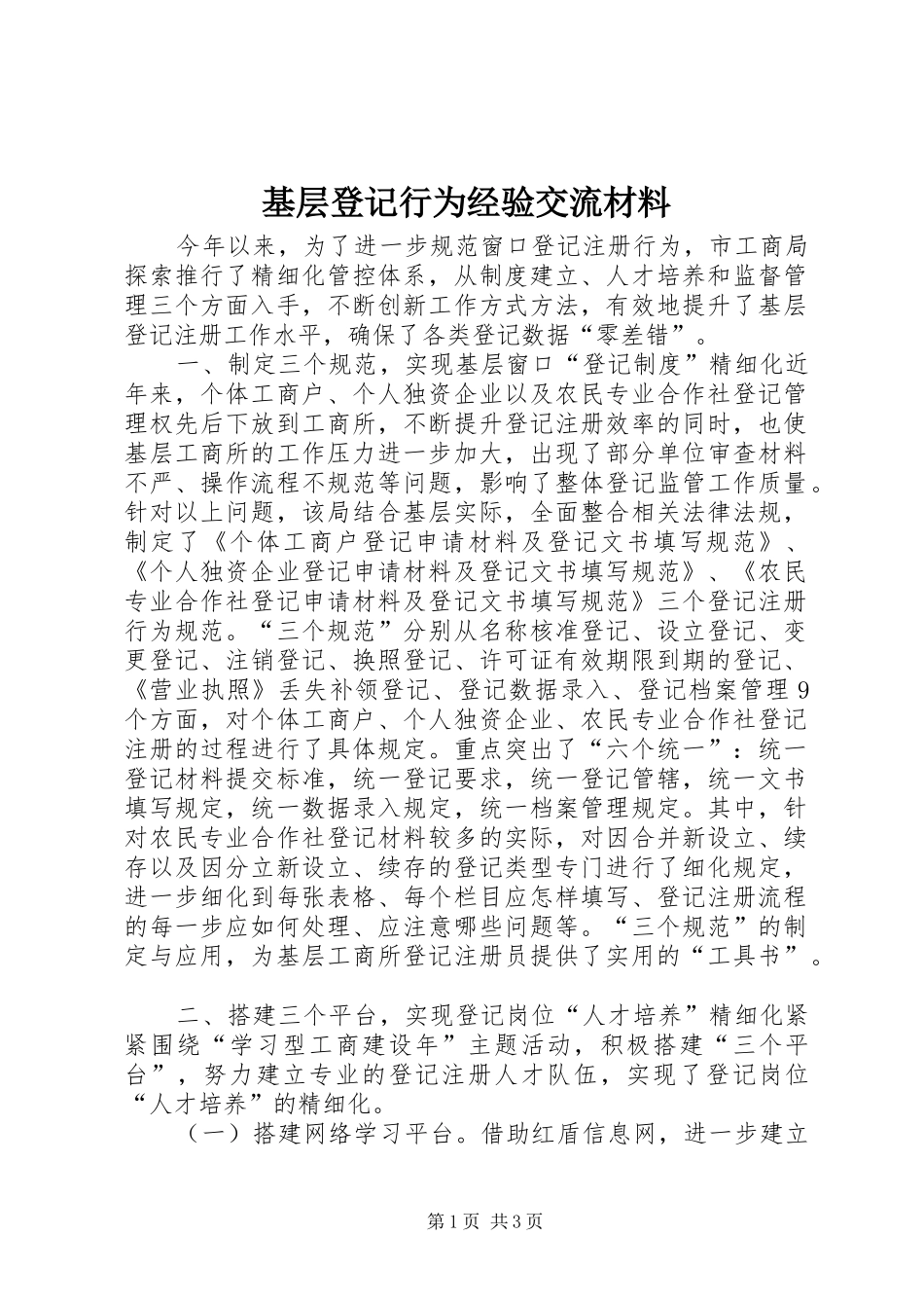 2024年基层登记行为经验交流材料_第1页