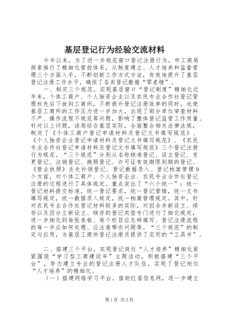 2024年基层登记行为经验交流材料