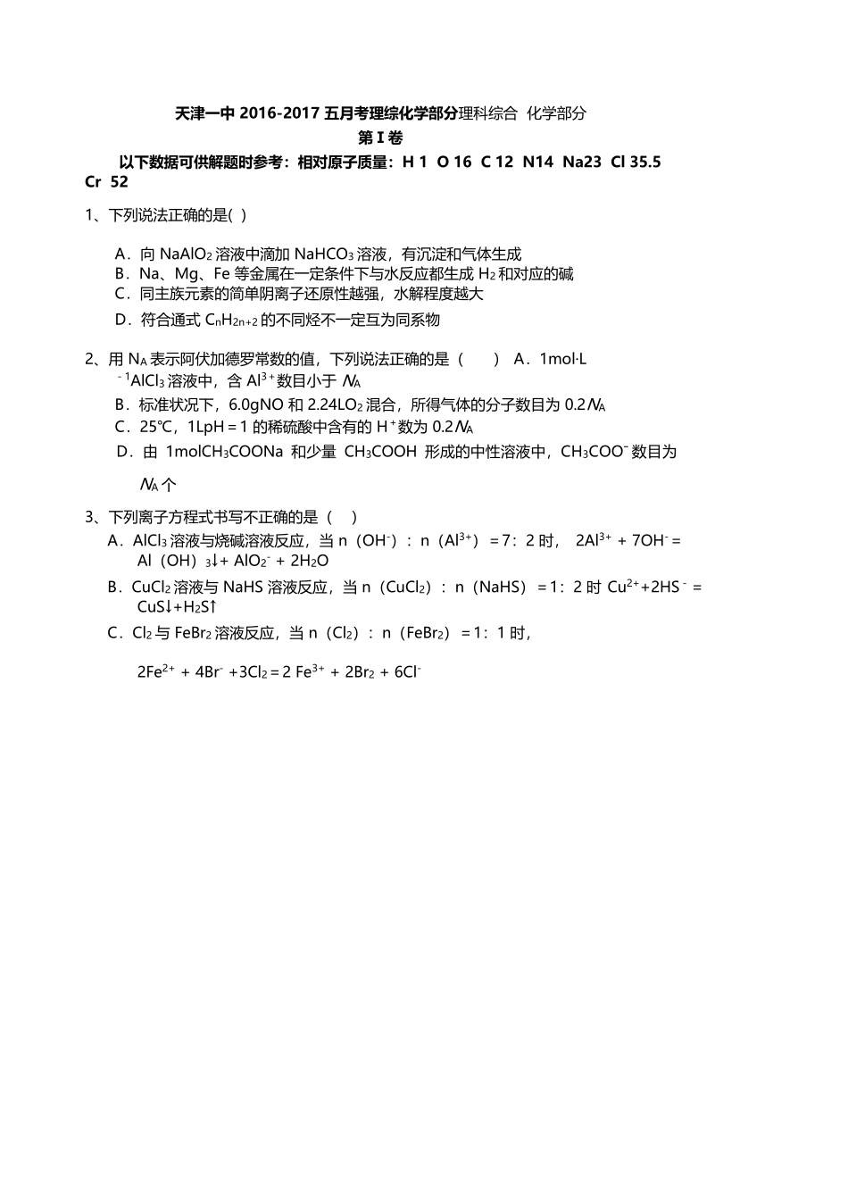 天津市第一中学2017届高三第二期第五次月考化学试题及答案_第1页