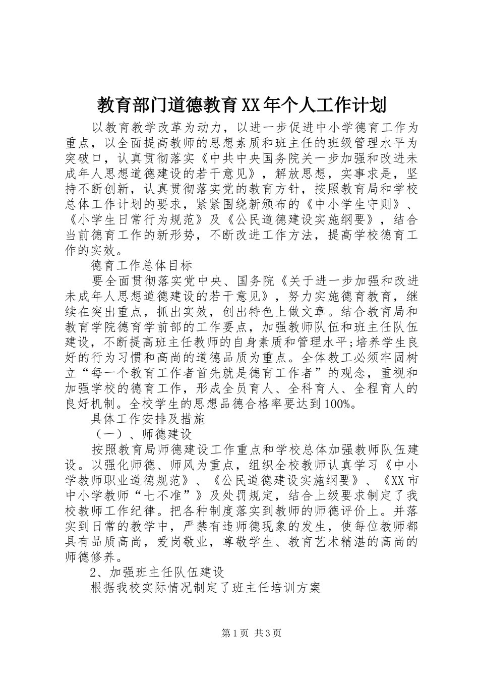 2024年教育部门道德教育个人工作计划_第1页