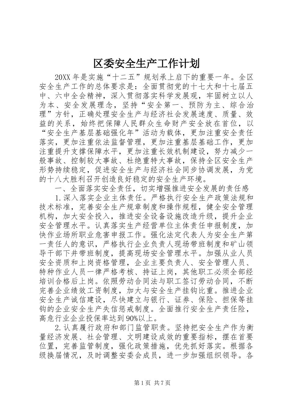 2024年区委安全生产工作计划_第1页