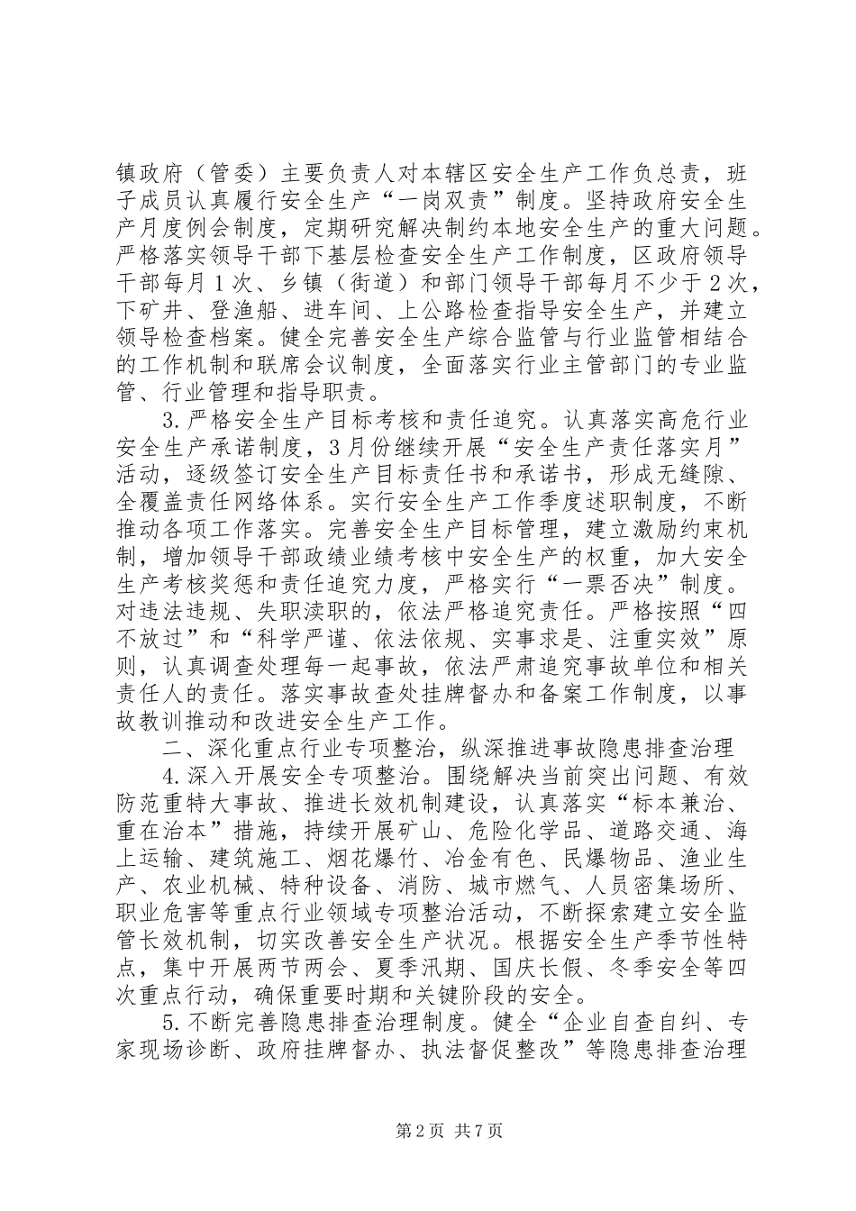 2024年区委安全生产工作计划_第2页
