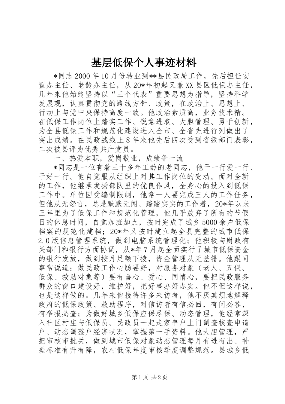 2024年基层低保个人事迹材料_第1页