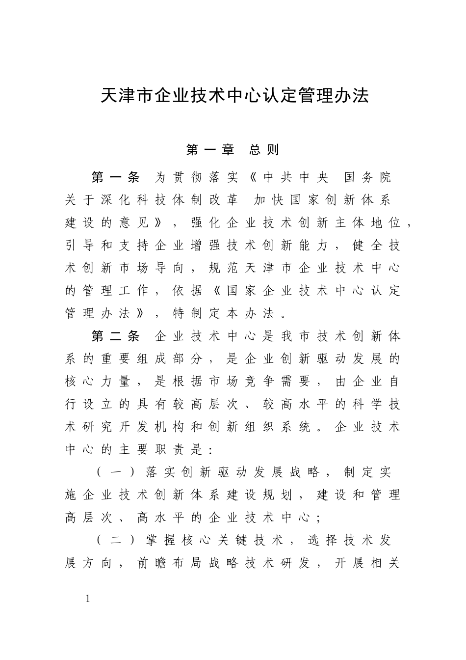 天津市企业技术中心认定管理办法-2016版_第1页