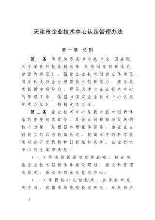 天津市企业技术中心认定管理办法-2016版