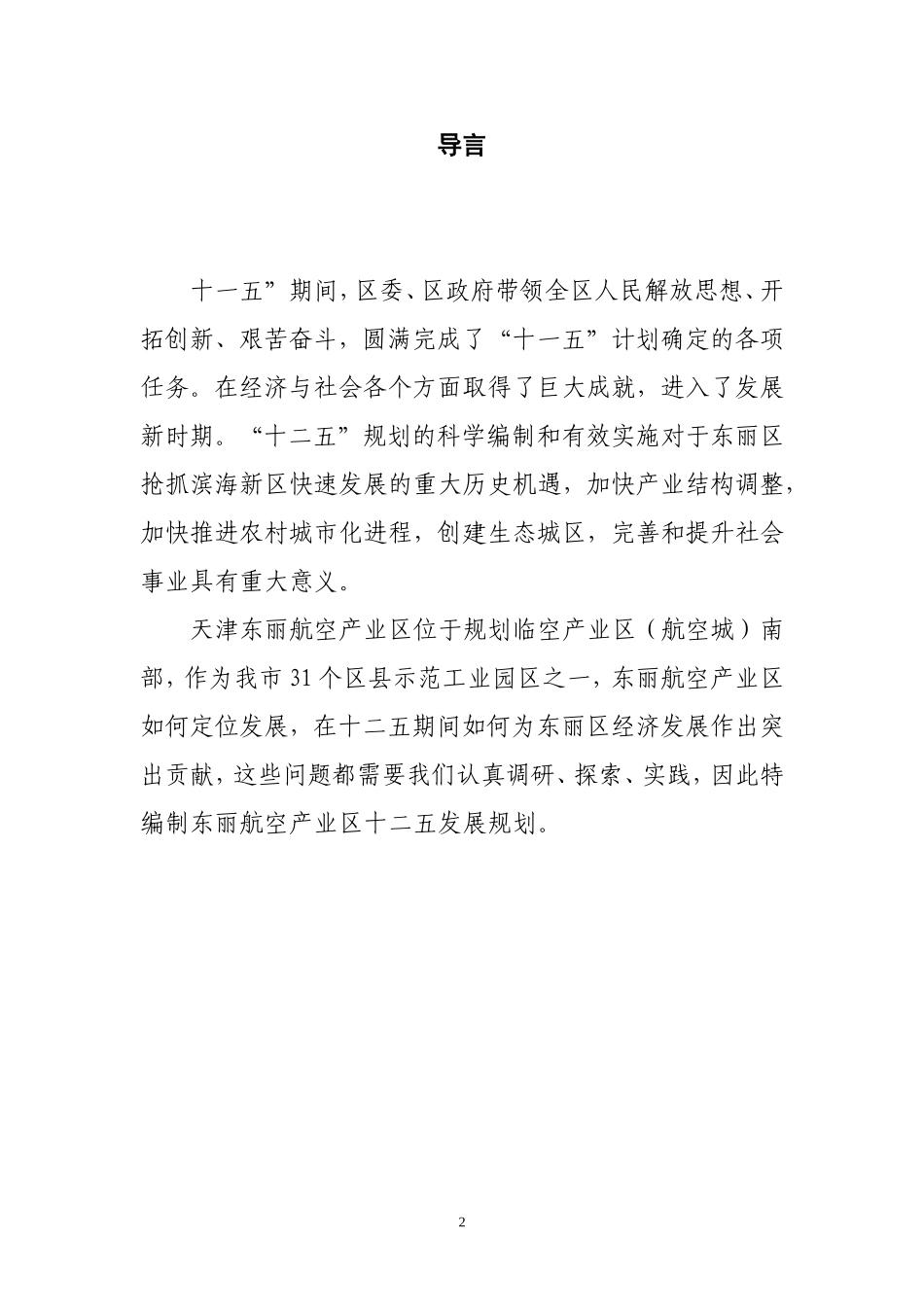 天津市东丽航空产业区十二五规划终稿-2011.6.17_第3页