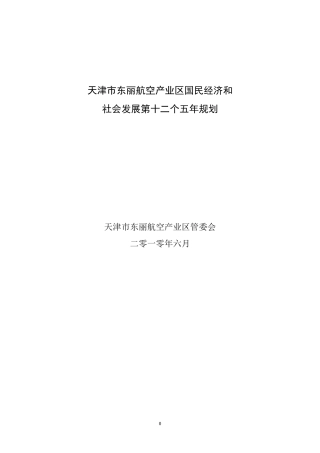 天津市东丽航空产业区十二五规划终稿-2011.6.17