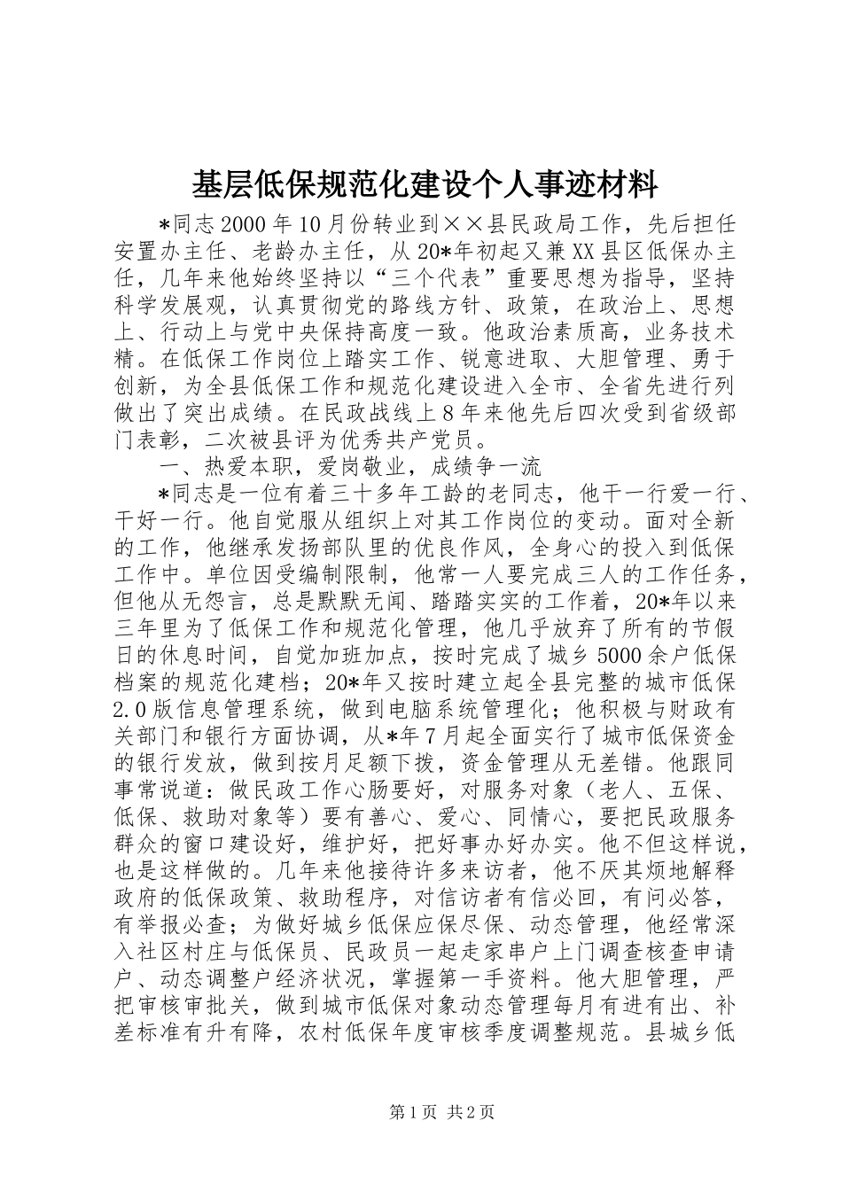 2024年基层低保规范化建设个人事迹材料_第1页