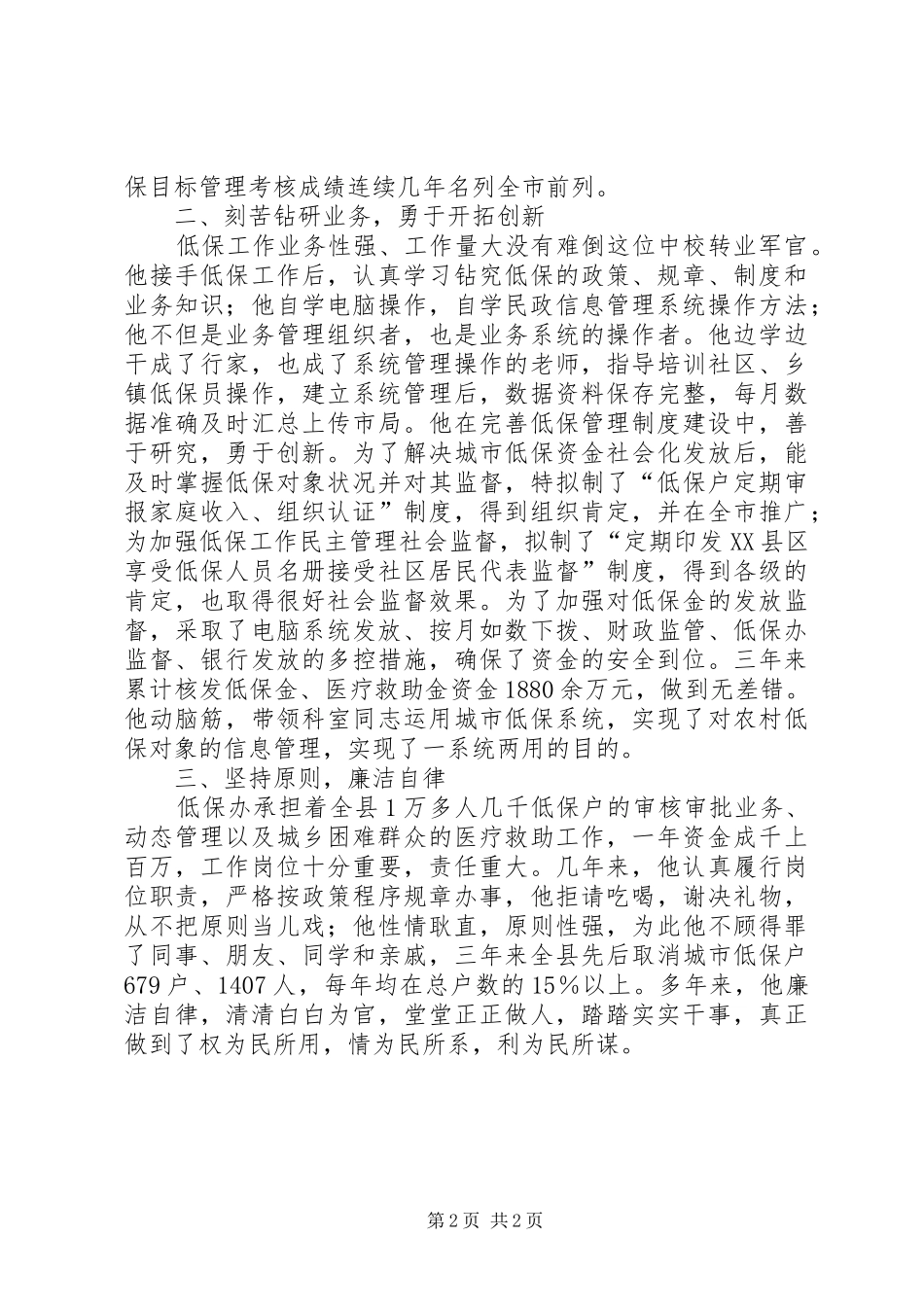 2024年基层低保规范化建设个人事迹材料_第2页