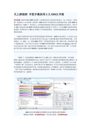 天上掉馅饼-手把手教你用4大890GX开核