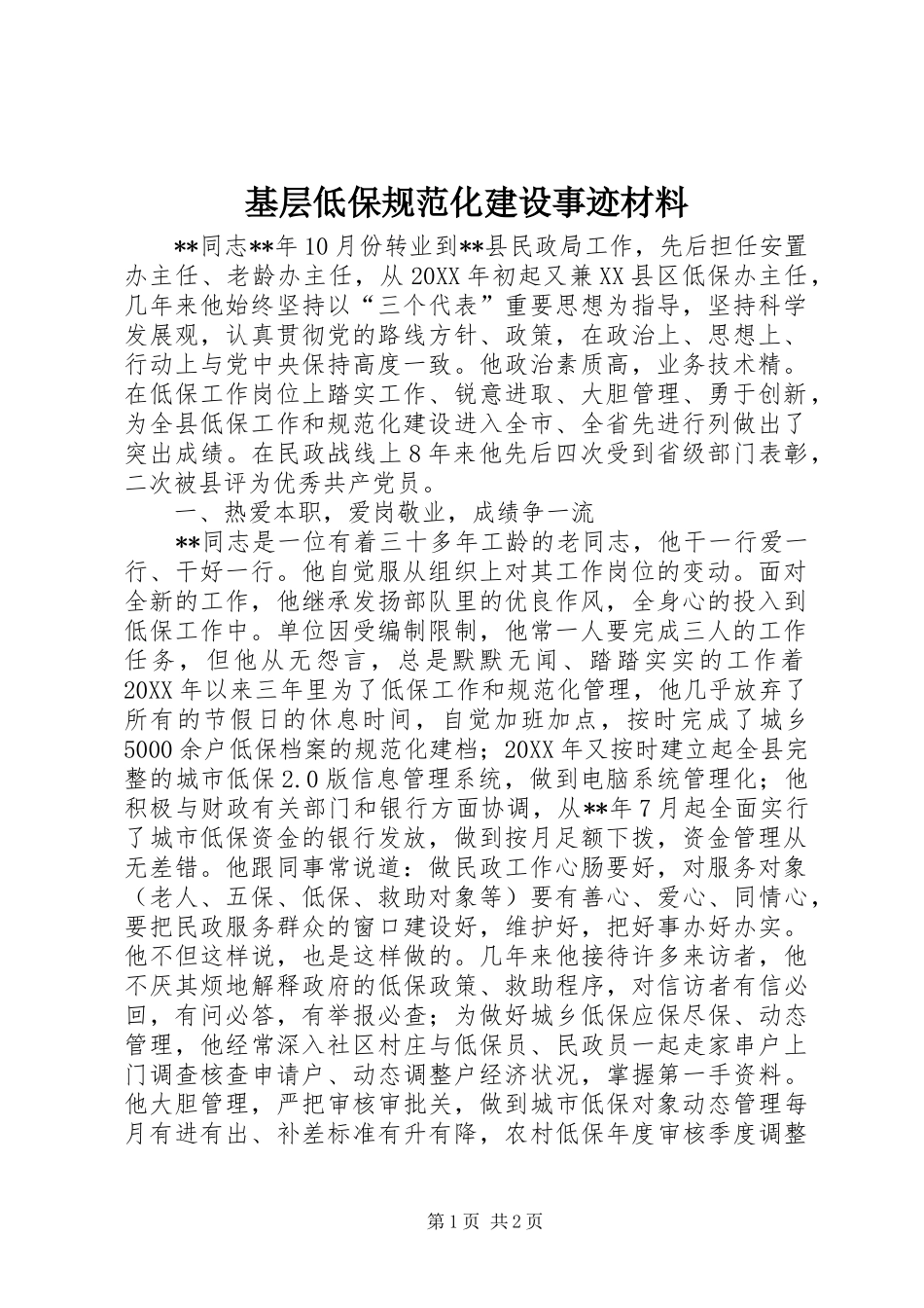 2024年基层低保规范化建设事迹材料_第1页
