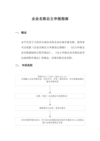 天津市企业名称自主申报平台操作指南