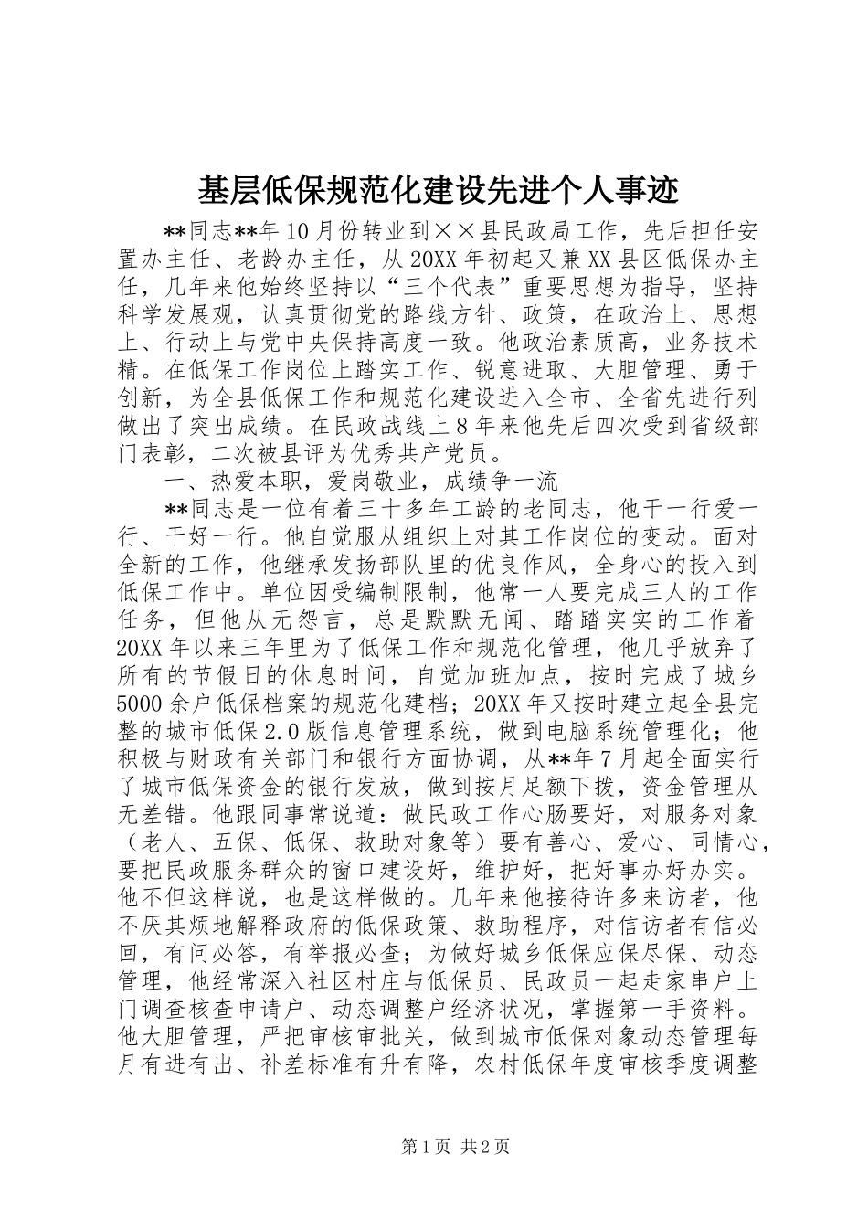 2024年基层低保规范化建设先进个人事迹_第1页