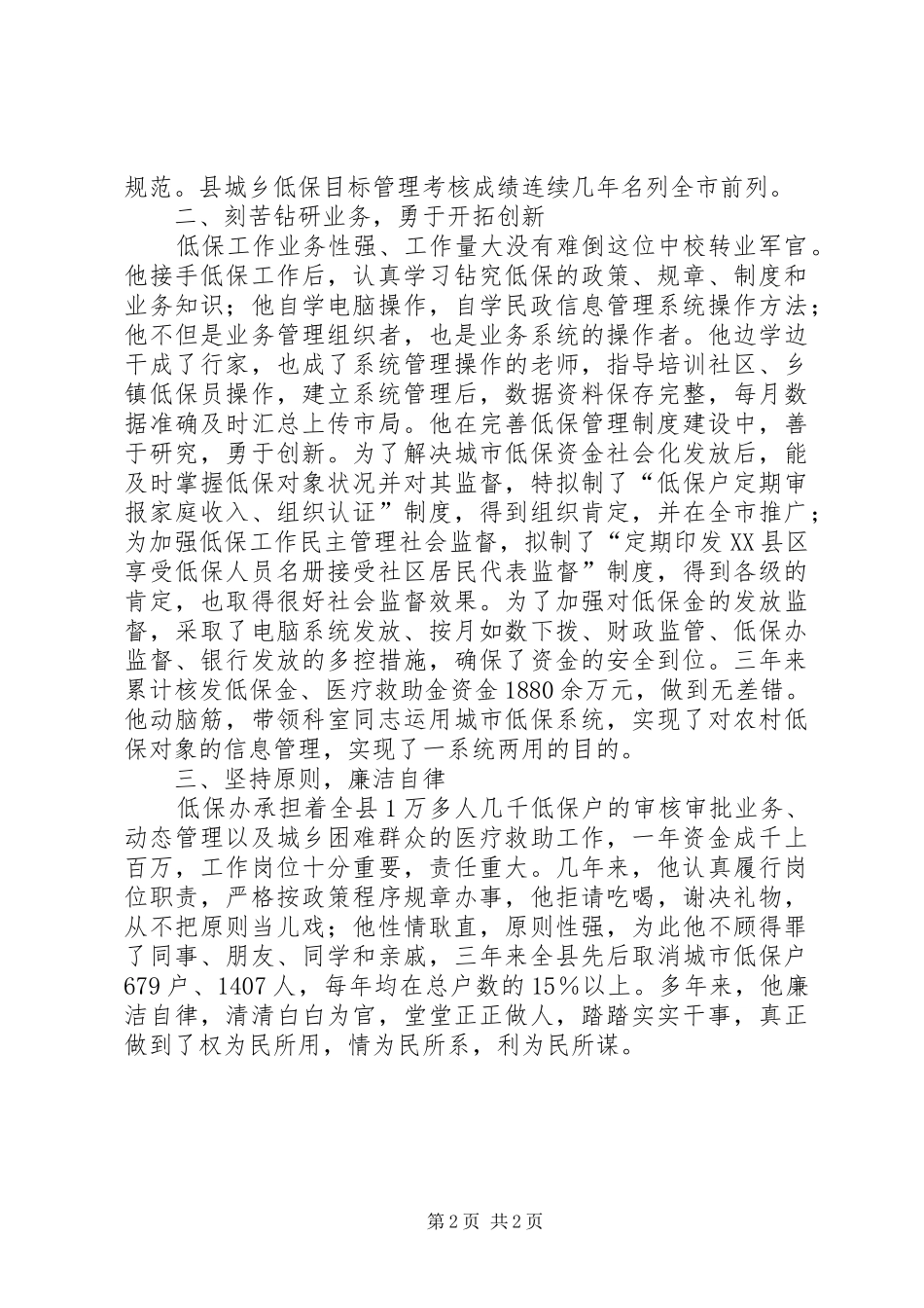 2024年基层低保规范化建设先进个人事迹_第2页