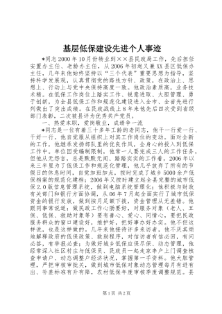 2024年基层低保建设先进个人事迹