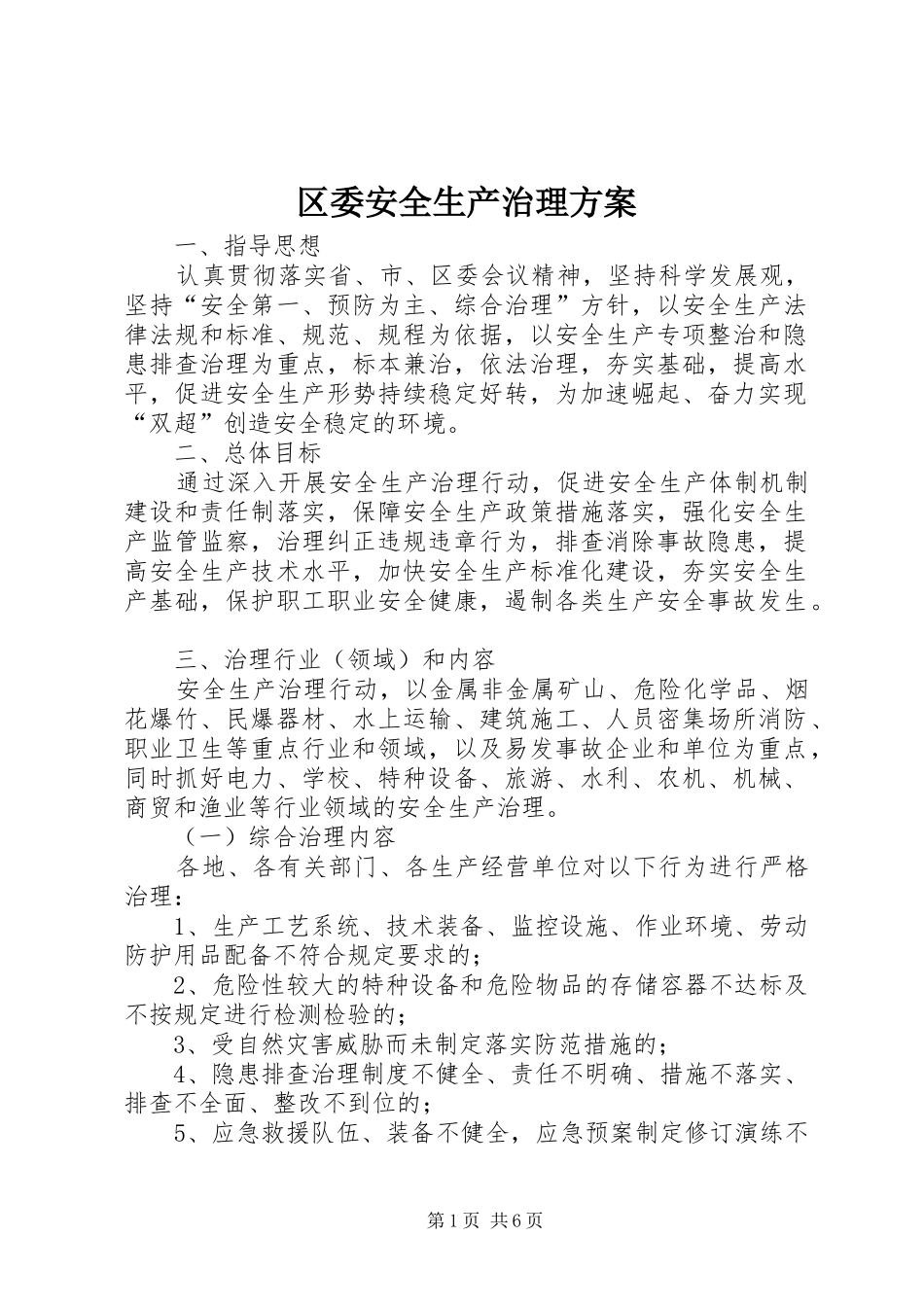 2024年区委安全生产治理方案_第1页