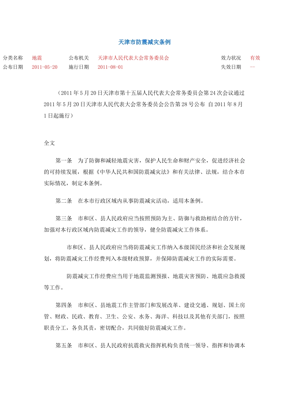 天津市防震减灾条例_第1页