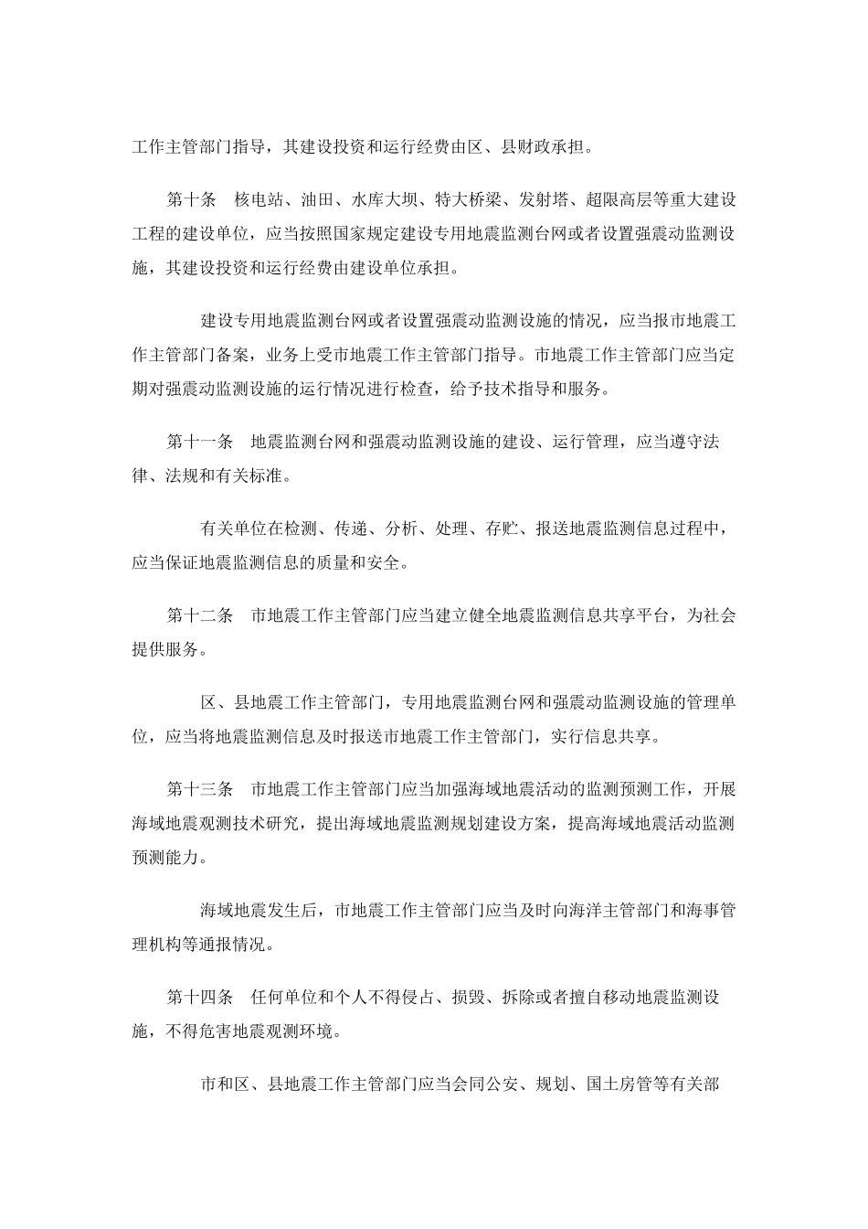 天津市防震减灾条例_第3页