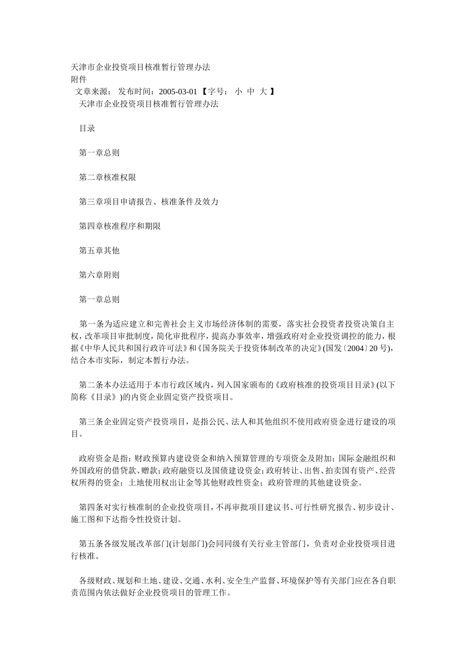 天津市企业投资项目核准暂行管理办法_第1页