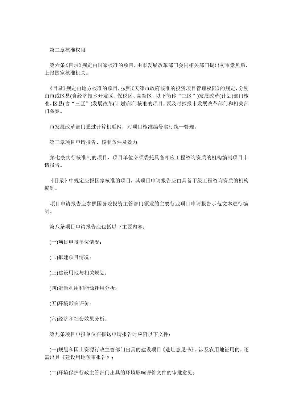 天津市企业投资项目核准暂行管理办法_第2页