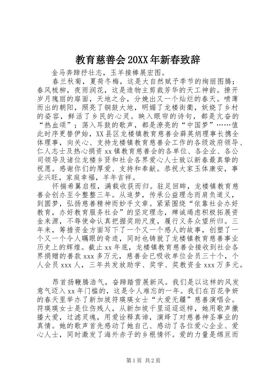 2024年教育慈善会新春致辞_第1页