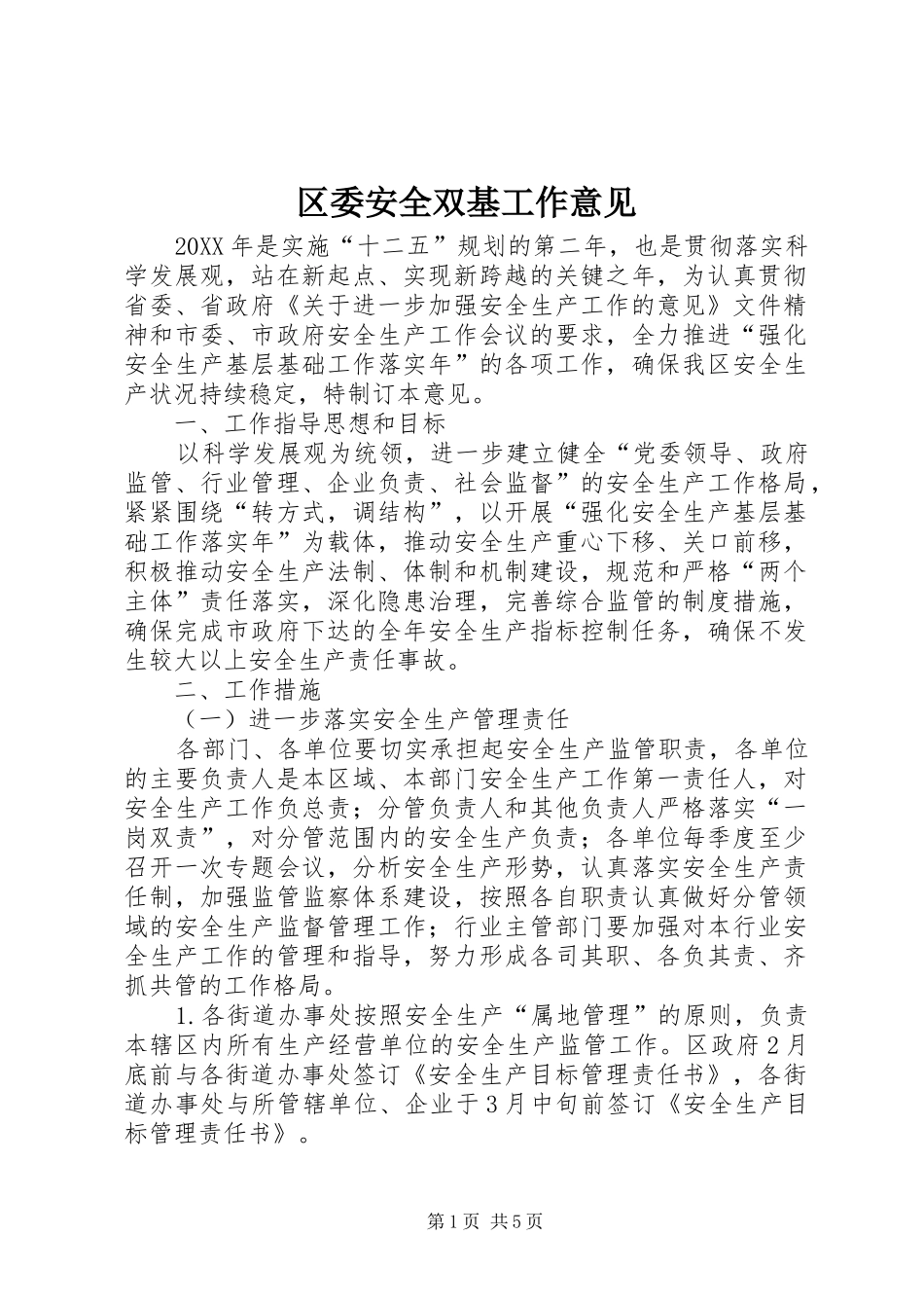 2024年区委安全双基工作意见_第1页