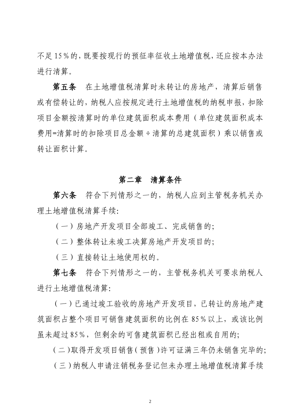 天津市房地产开发企业土地增值税清算管理办法_第2页