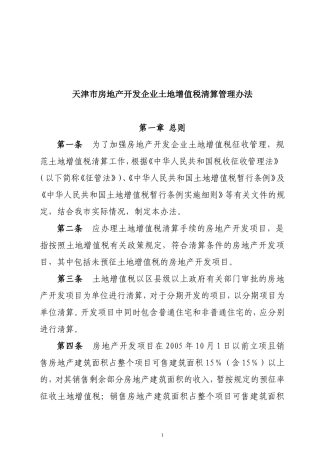 天津市房地产开发企业土地增值税清算管理办法