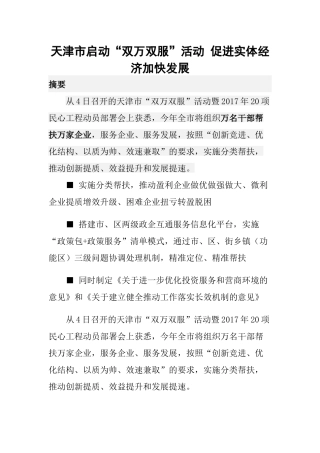 天津市启动“双万双服”活动-促进实体经济加快发展