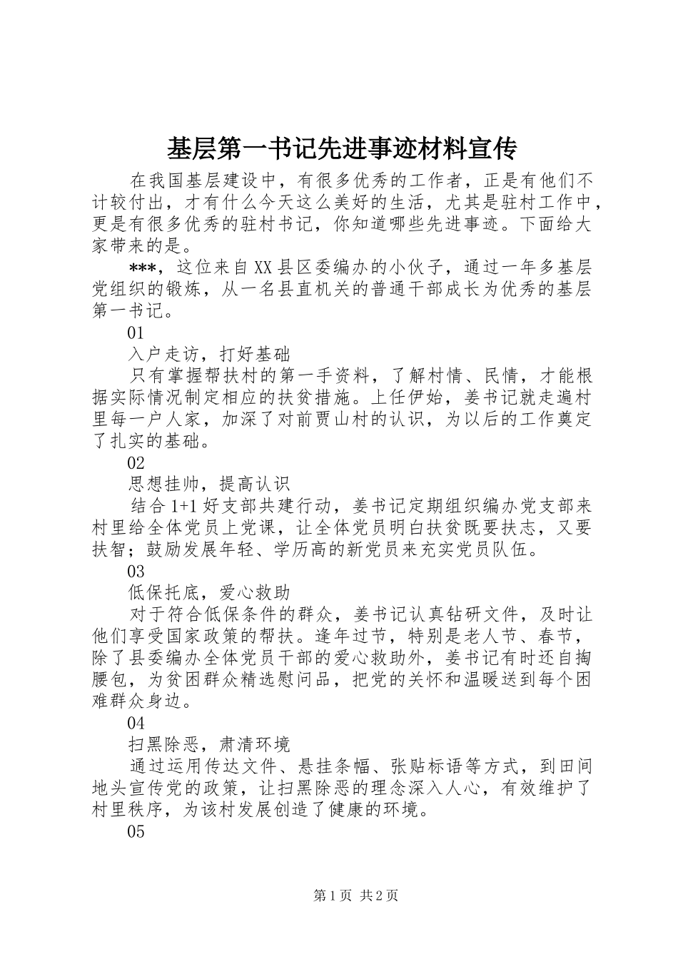 2024年基层第一书记先进事迹材料宣传_第1页
