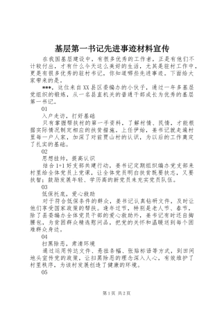 2024年基层第一书记先进事迹材料宣传