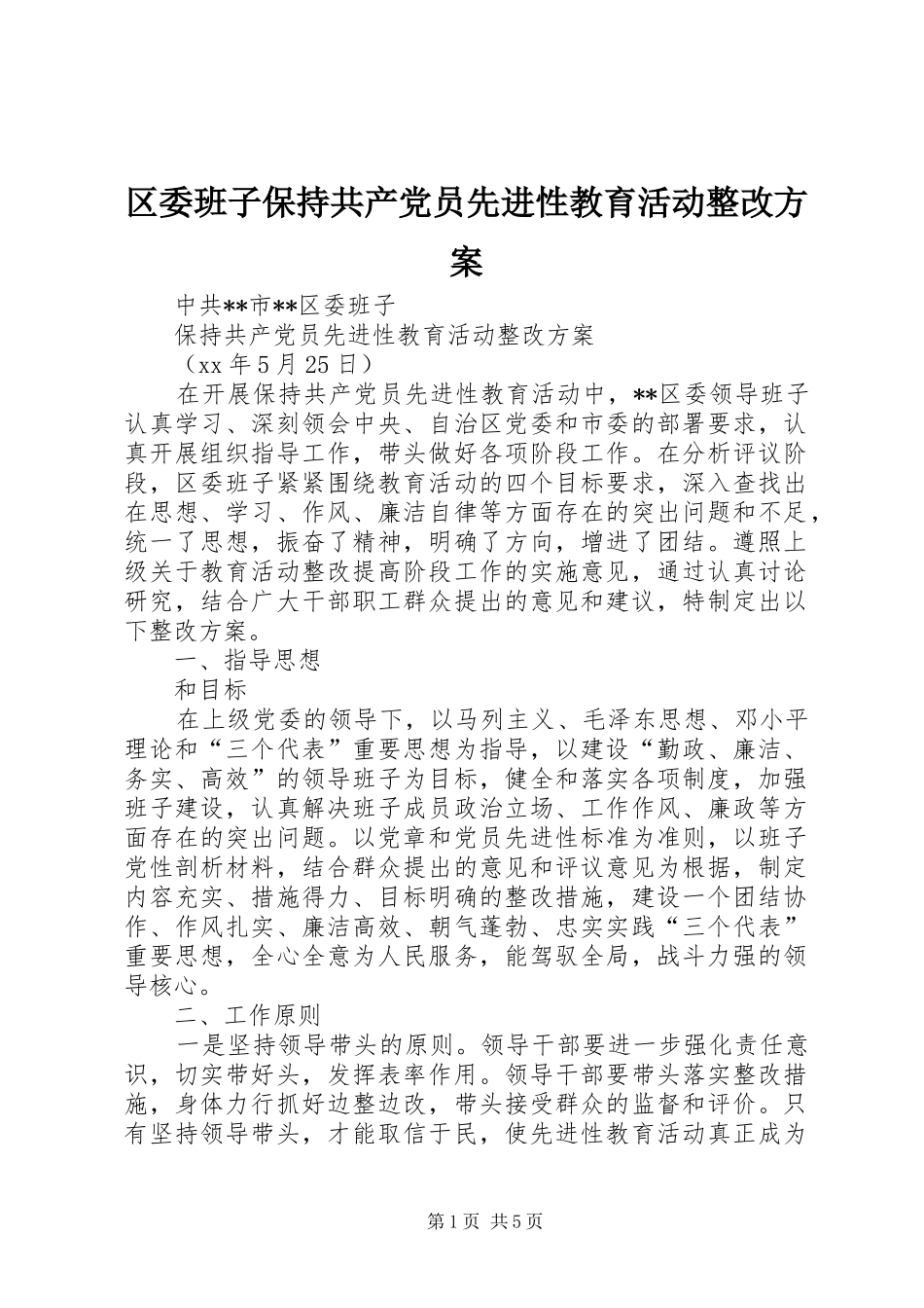 2024年区委班子保持共产党员先进性教育活动整改方案_第1页