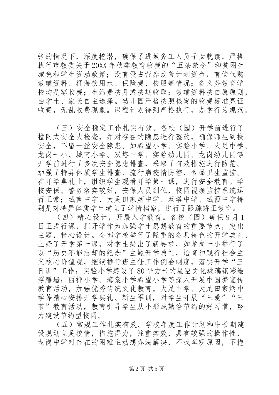 2024年教育督导办公室秋季开学工作检查情况报告_第2页