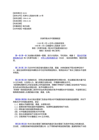 天津市取水许可管理规定