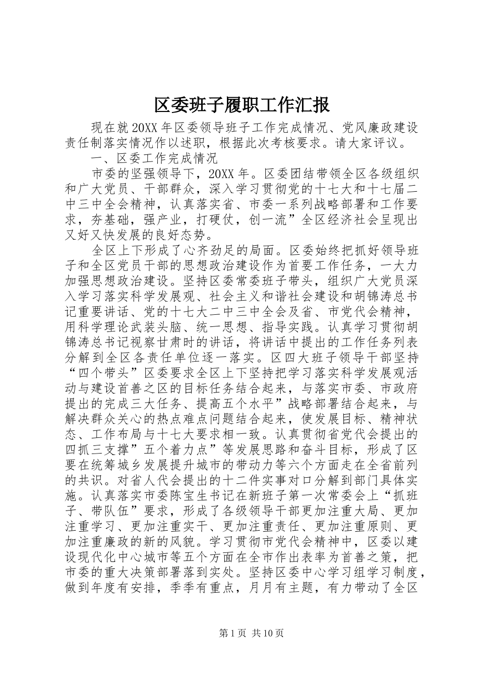 2024年区委班子履职工作汇报_第1页