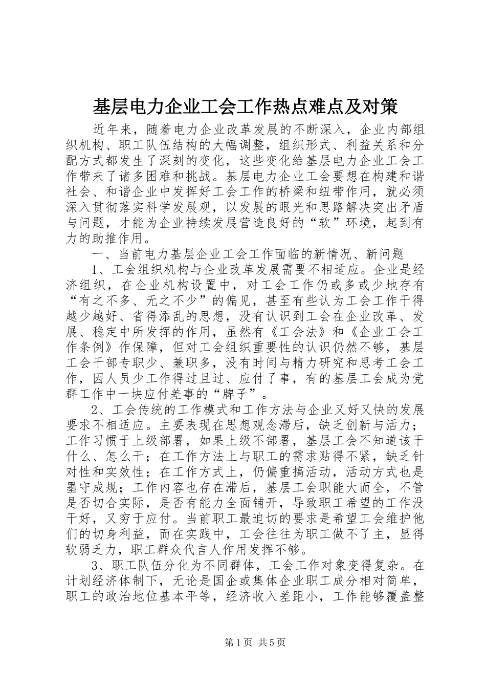 2024年基层电力企业工会工作热点难点及对策_第1页