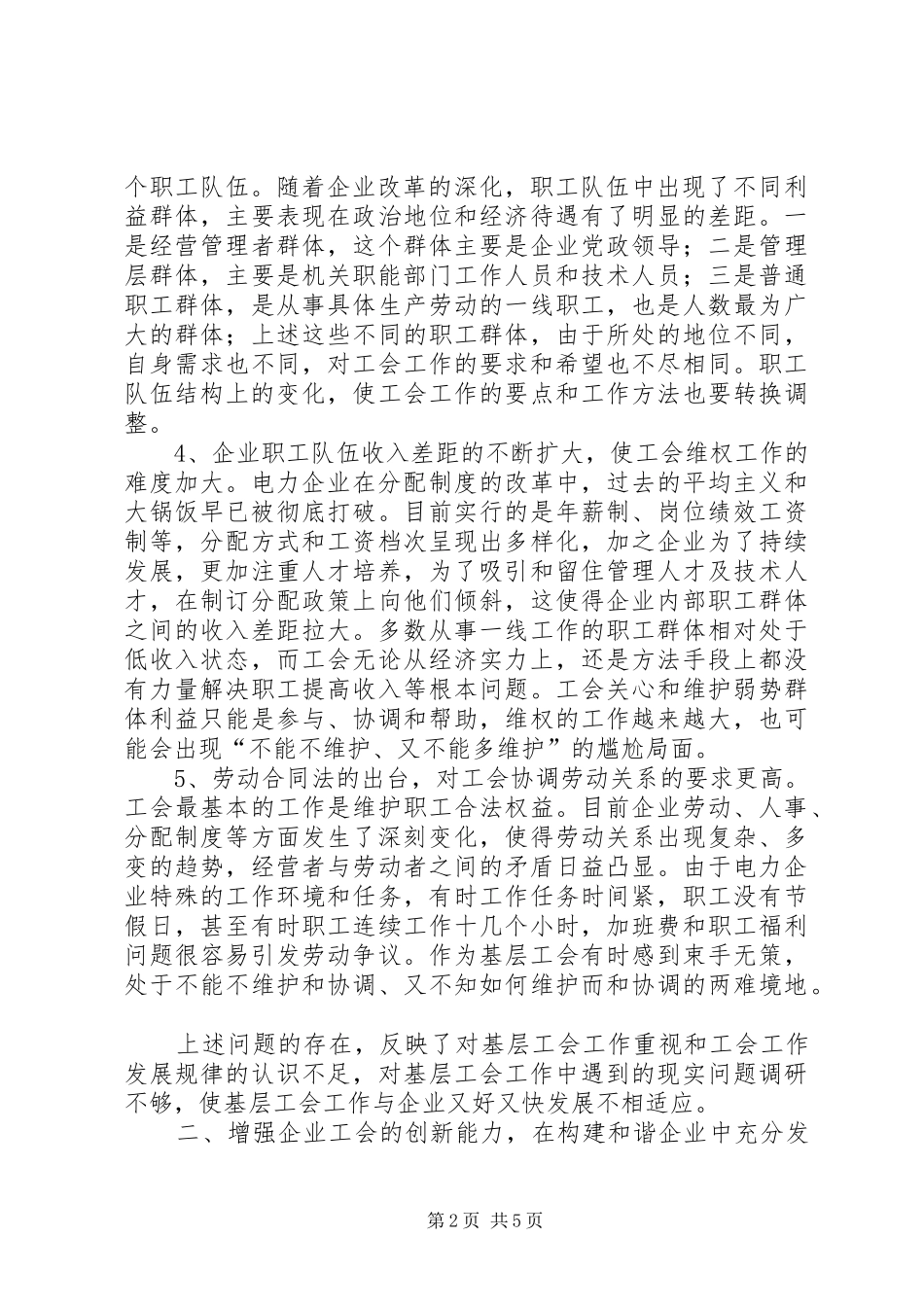 2024年基层电力企业工会工作热点难点及对策_第2页