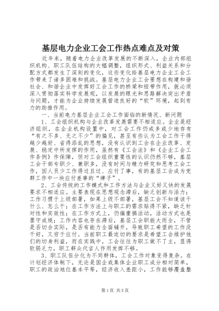 2024年基层电力企业工会工作热点难点及对策