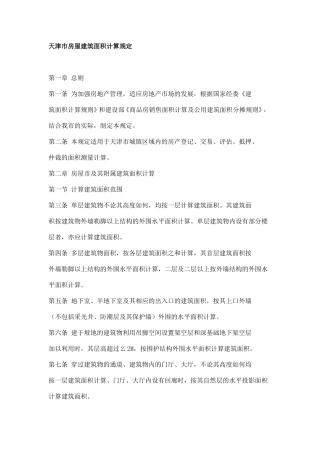天津市房屋建筑面积计算规定