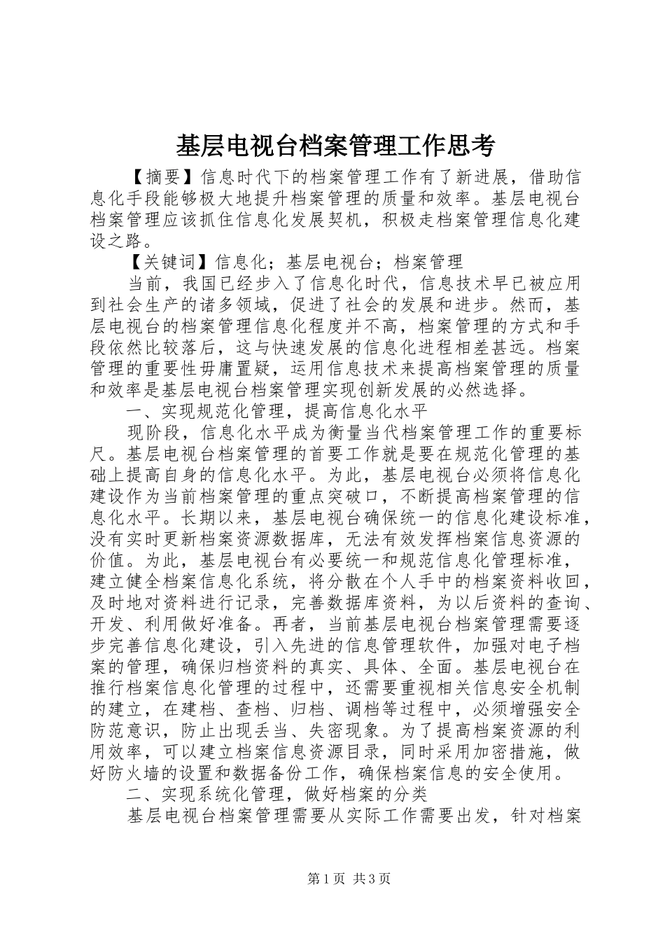 2024年基层电视台档案管理工作思考_第1页